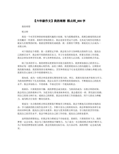 【六年级作文】我的理想 糕点师_800字