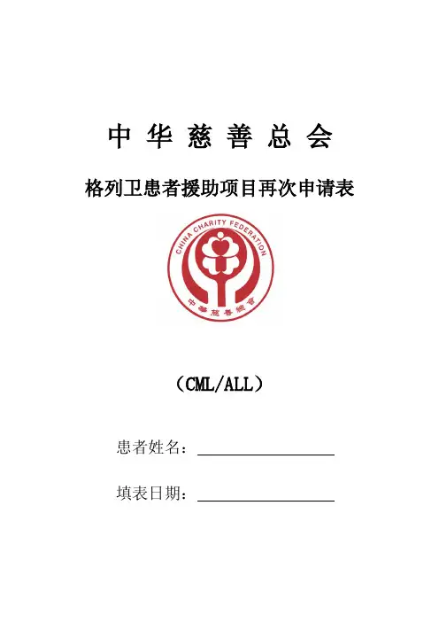 GIPAP再次申请表(CML、ALL)
