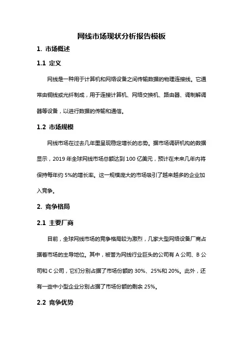 网线市场现状分析报告模板