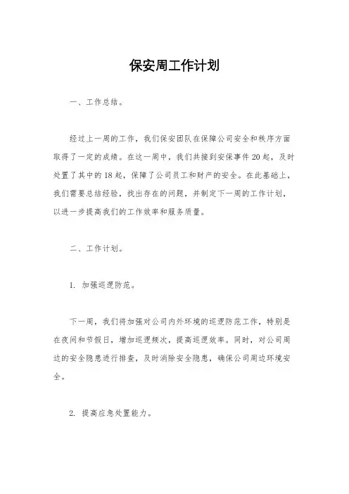 保安周工作计划
