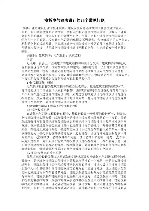 浅析电气消防设计的几个常见问题