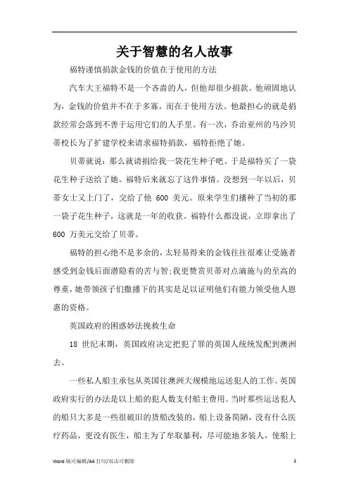 关于智慧的名人故事(完整版)