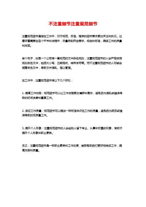 不注重细节注重规范细节