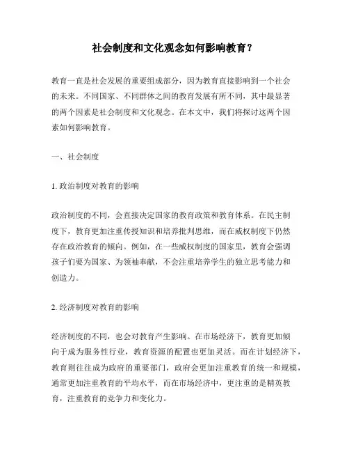 社会制度和文化观念如何影响教育？