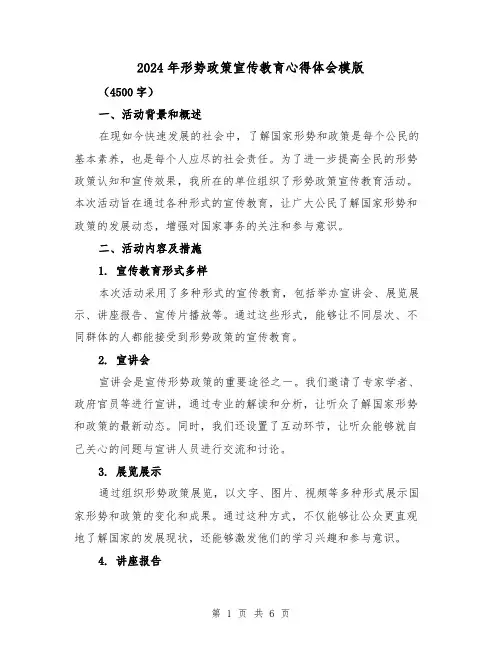 2024年形势政策宣传教育心得体会模版(2篇)