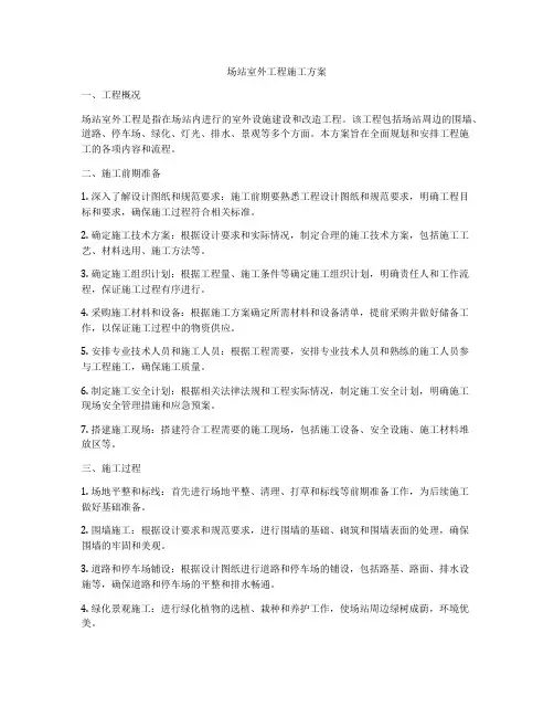 场站室外工程施工方案