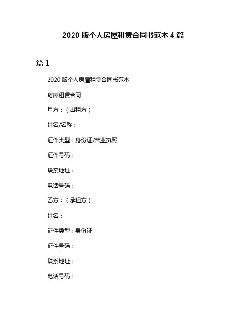 2020版个人房屋租赁合同书范本4篇