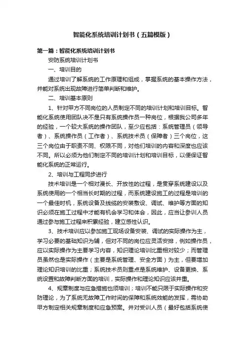 智能化系统培训计划书（五篇模版）