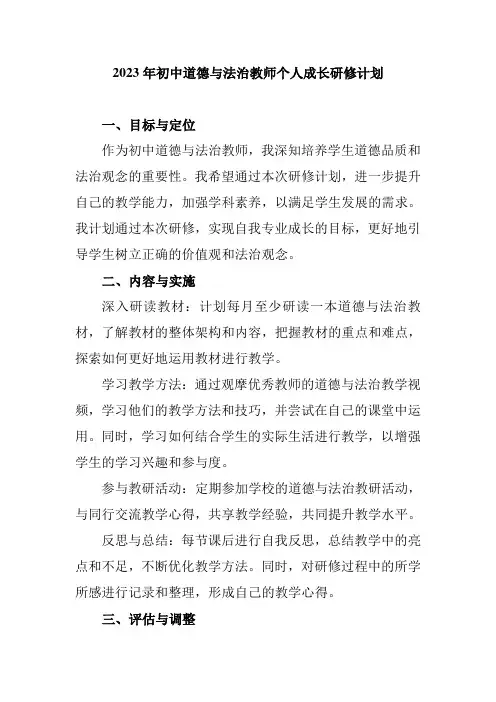 2023年初中道德与法治教师个人成长研修计划