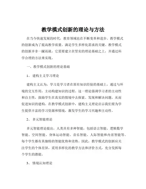 教学模式创新的理论与方法