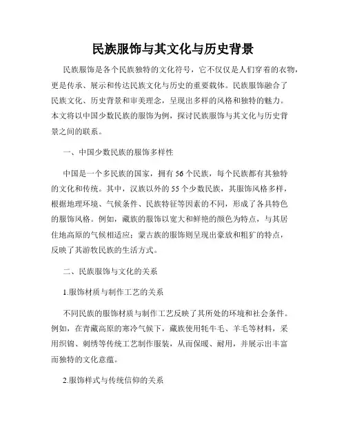 民族服饰与其文化与历史背景
