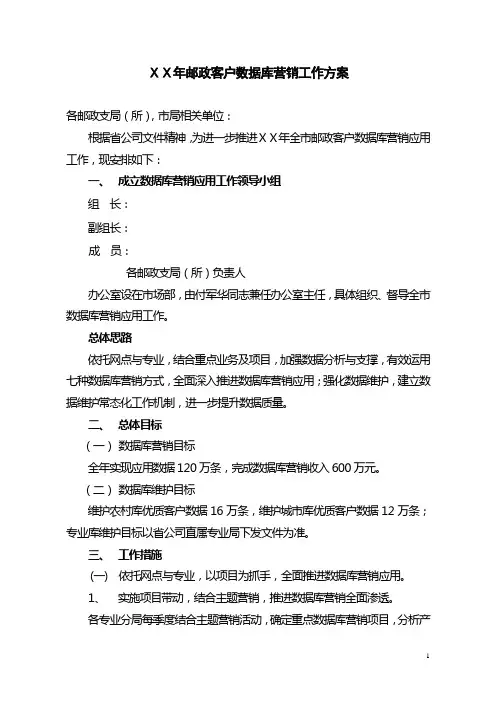 邮政客户数据库营销工作方案