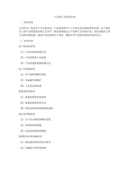 产品和工艺培训计划