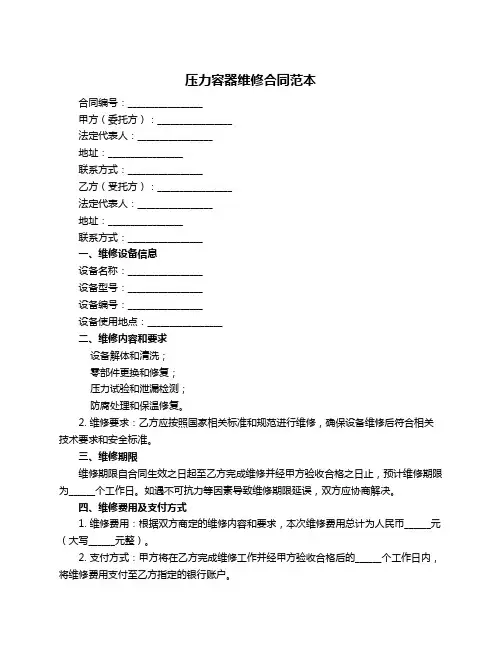 压力容器维修合同范本