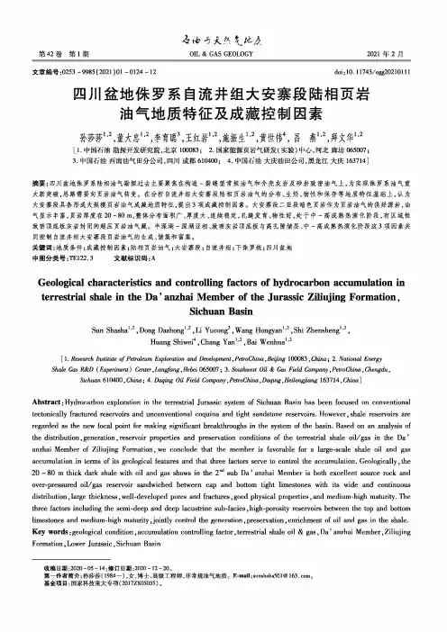 四川盆地侏罗系自流井组大安寨段陆相页岩油气地质特征及成藏控制因素