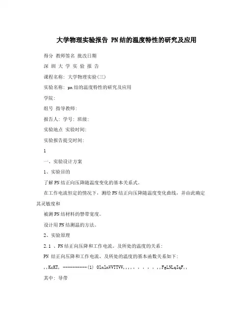 大学物理实验报告 PN结的温度特性的研究及应用