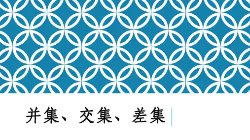 并集、交集、差集