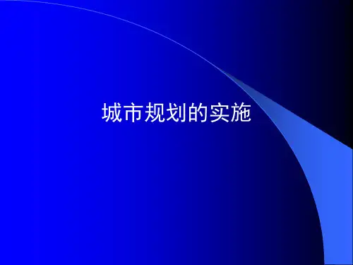 规划原理课件-城市总体规划实施