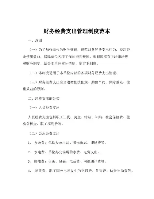 财务经费支出管理制度范本