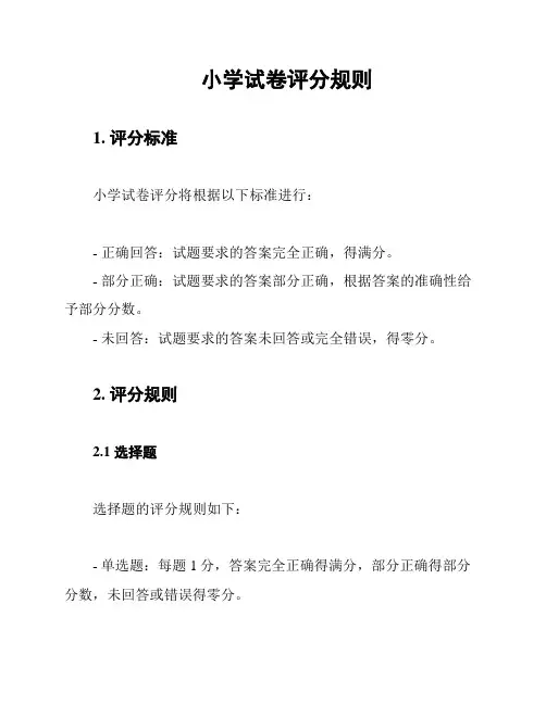 小学试卷评分规则