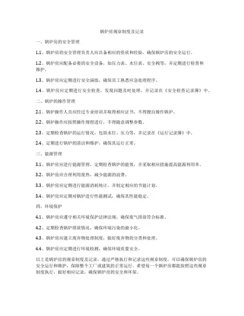 锅炉房规章制度及记录