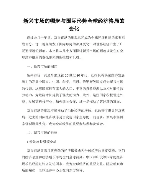 新兴市场的崛起与国际形势全球经济格局的变化
