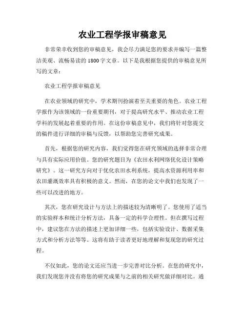 农业工程学报审稿意见