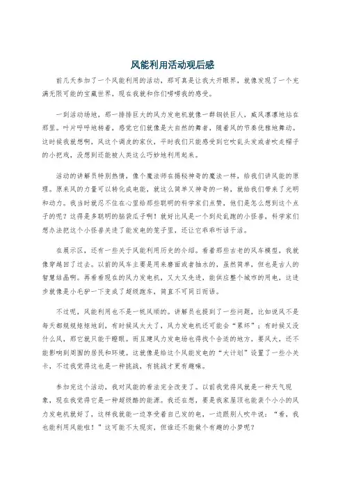 风能利用活动观后感