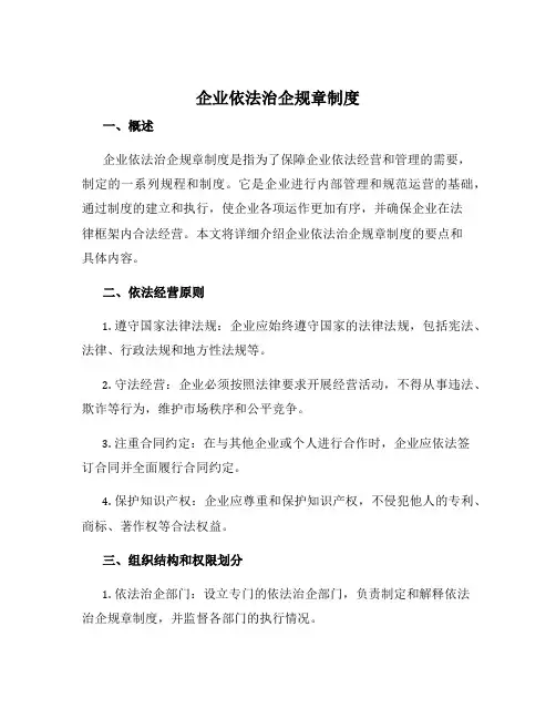 企业依法治企规章制度