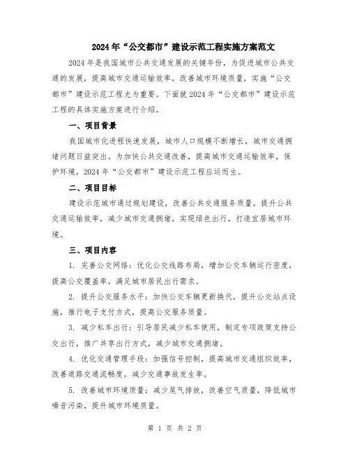 2024年“公交都市”建设示范工程实施方案范文