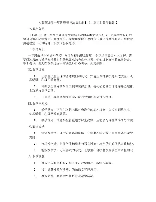 人教部编版一年级道德与法治上册 8 《上课了》教学设计2