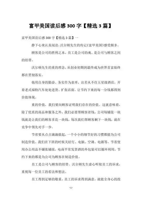 富甲美国读后感300字【3篇】