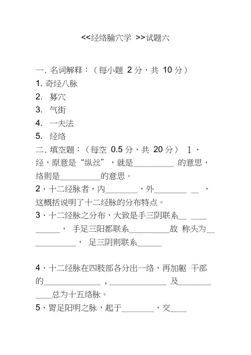 经络腧穴学试题