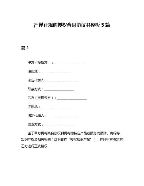 严谨正规的授权合同协议书模板5篇