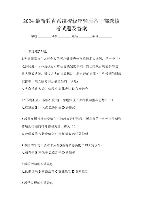2024最新教育系统校级年轻后备干部选拔考试题及答案