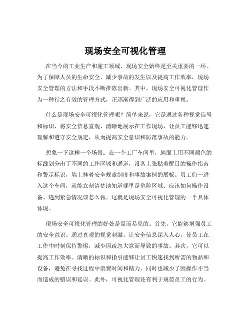 现场安全可视化管理