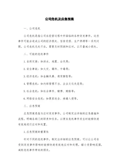 公司危机及应急预案
