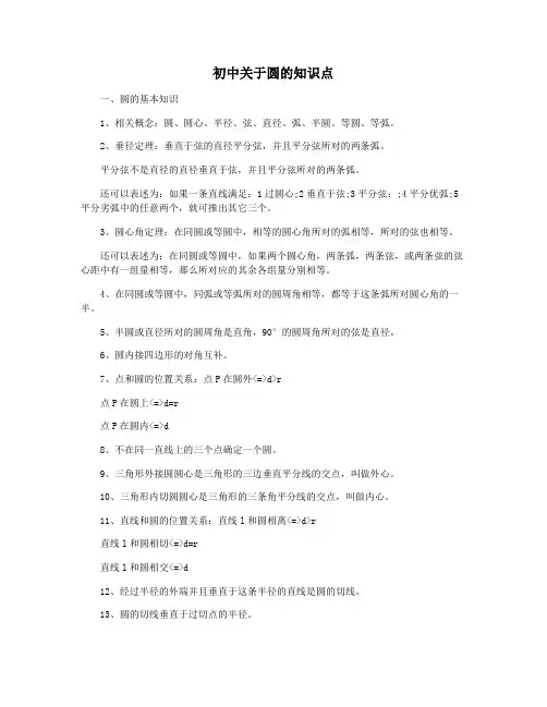 初中关于圆的知识点