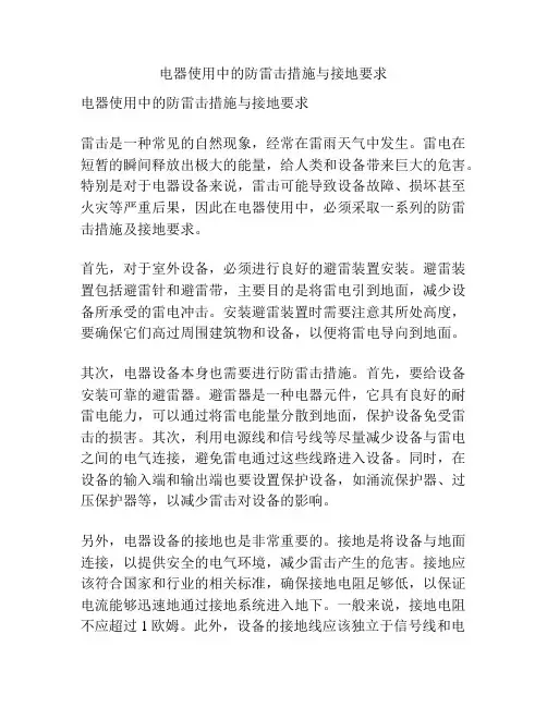 电器使用中的防雷击措施与接地要求