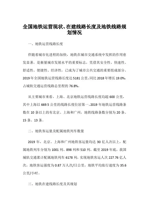 全国地铁运营现状、在建线路长度及地铁线路规划情况