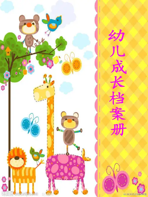 幼儿成长档案册