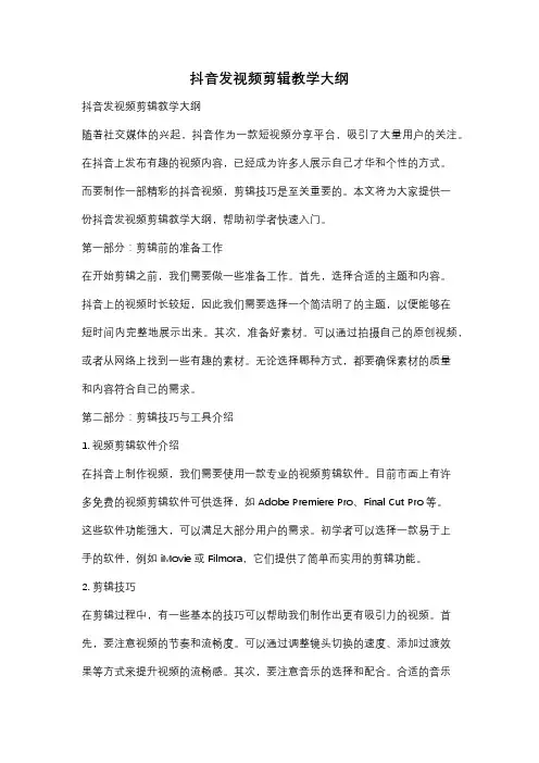 抖音发视频剪辑教学大纲