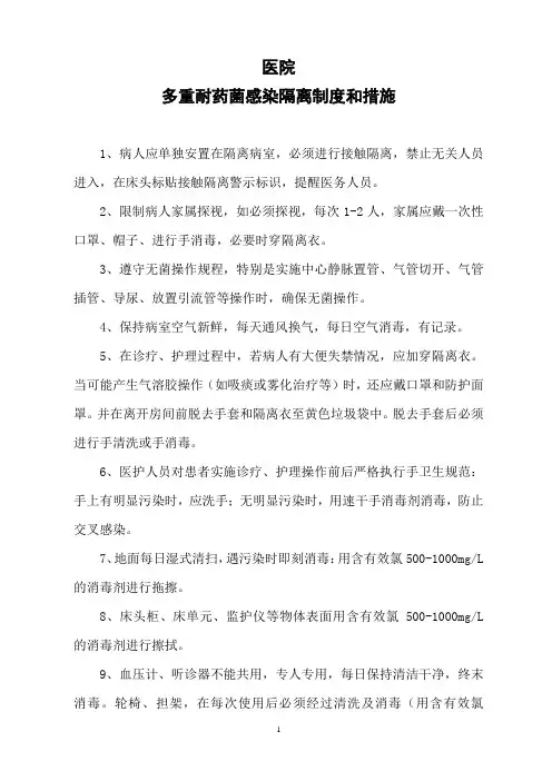 多重耐药菌(MDRO)感染隔离制度和措施