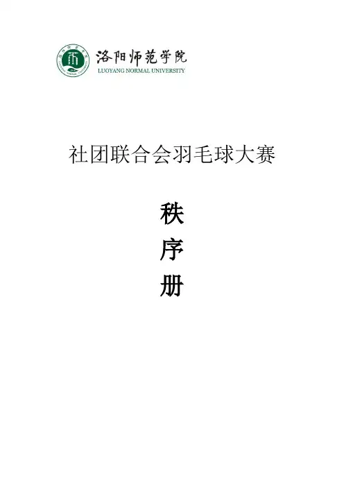洛师社团联合会第二届羽毛球大赛秩序册
