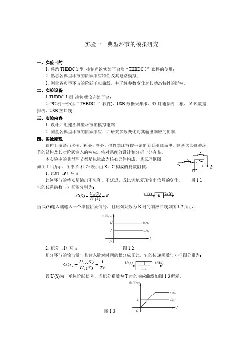 实验一  典型环节的模拟研究