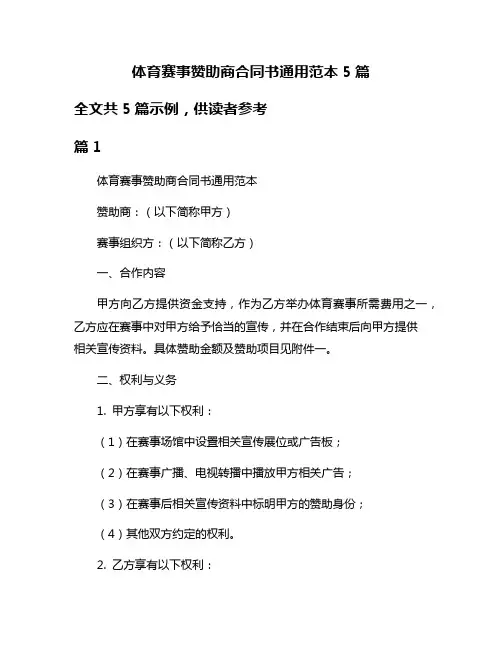 体育赛事赞助商合同书通用范本5篇