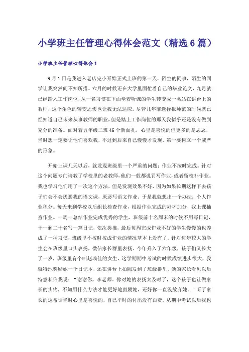小学班主任管理心得体会范文(精选6篇)