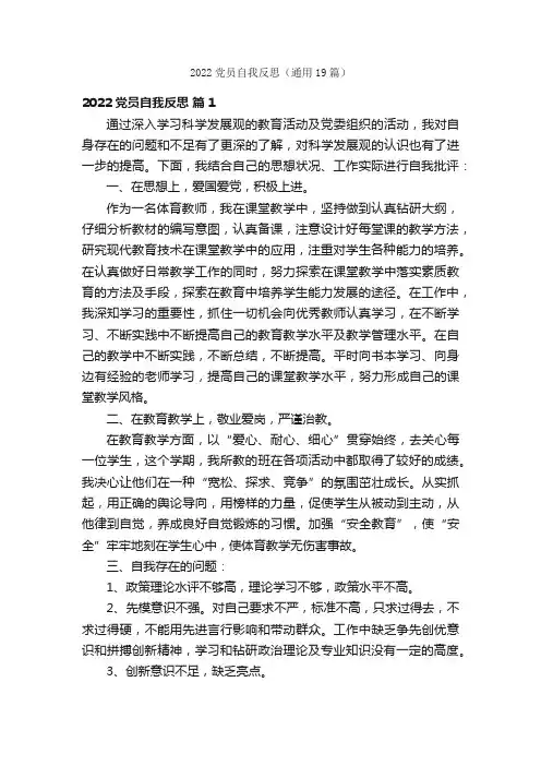 2022党员自我反思（通用19篇）