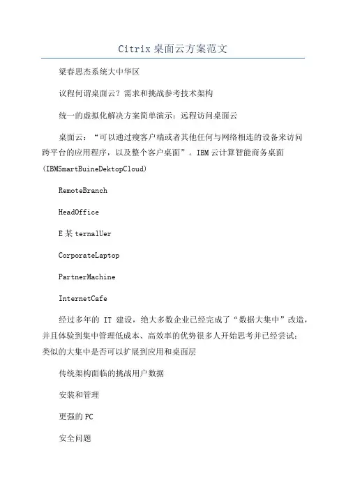Citrix桌面云方案范文