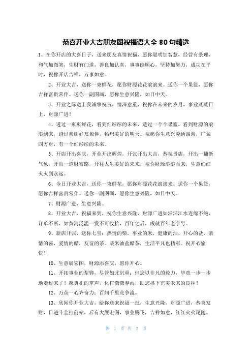 恭喜开业大吉朋友圈祝福语大全80句精选